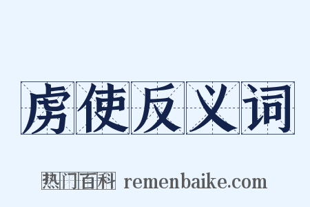 虏使反义词是什么意思的图片